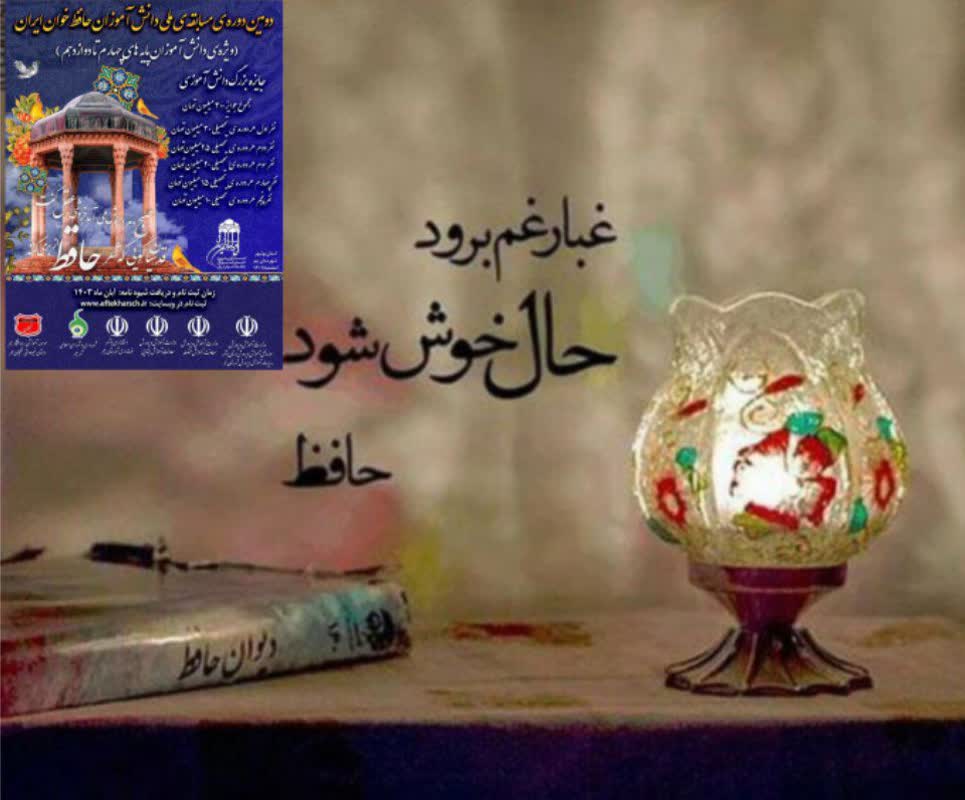 موفقیت هنرجوی هنرستان در جشنواره حافظ خوانی