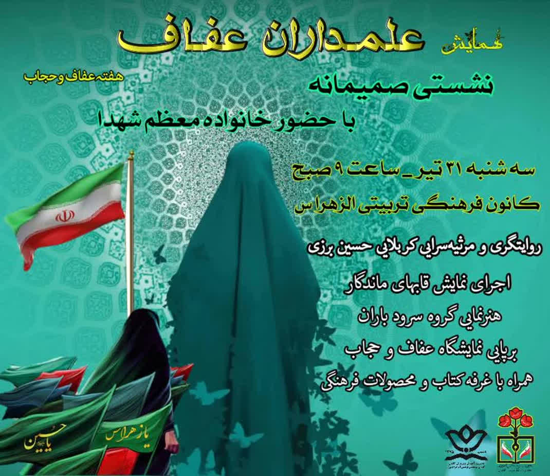 علمداران عفاف