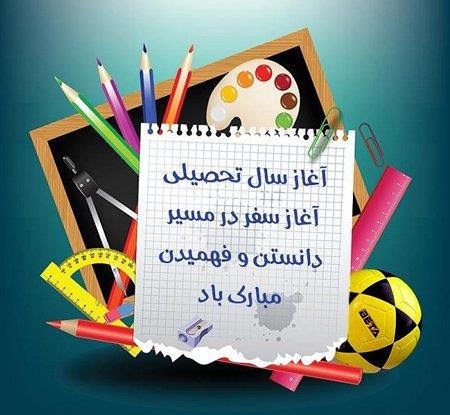 آغاز سال تحصیلی جدید