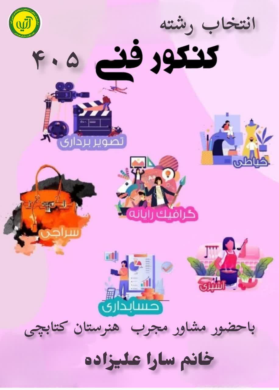 انتخاب رشته ی کنکور فنی ۴۰۵