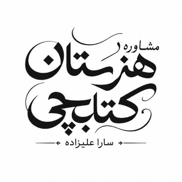 مشاوره هنرستان