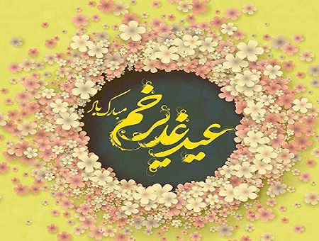 عید غدیر