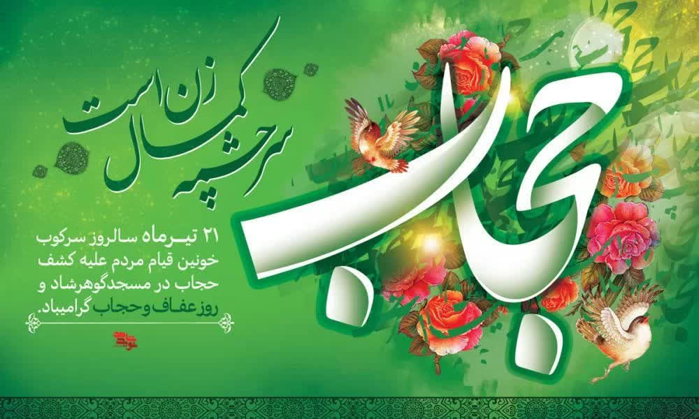 روز عفاف و حجاب